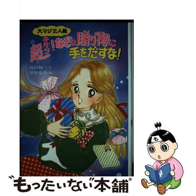 中古】 大マジ三人組超キケン!なぞの贈り物に手をだすな! (とんでる ...