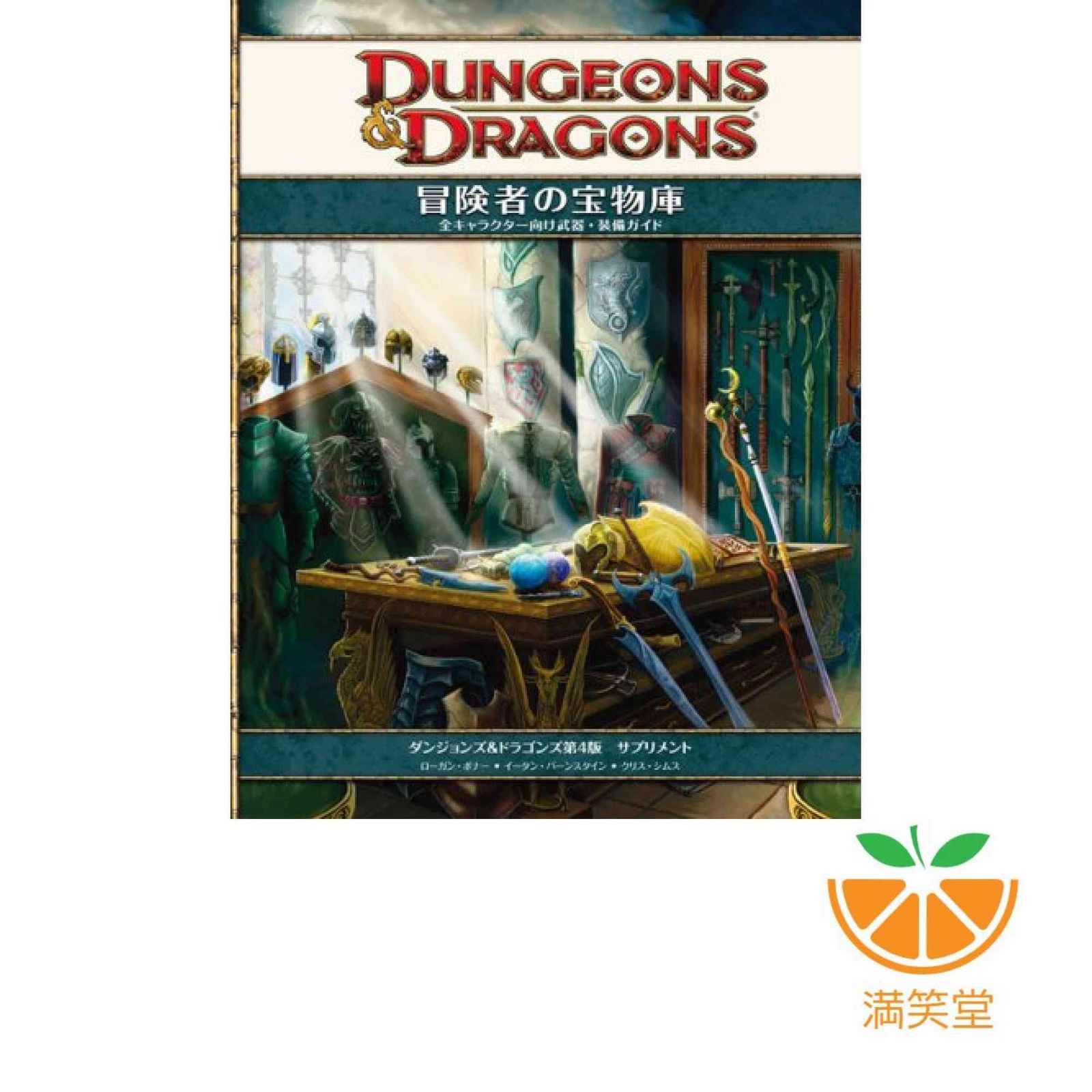ダンジョンズ＆ドラゴンズ４版　冒険者の宝物庫Ⅱ D&D4版 ダンジョンズ＆ドラゴンズ 冒険者の宝物庫Ⅱ | ゲーム