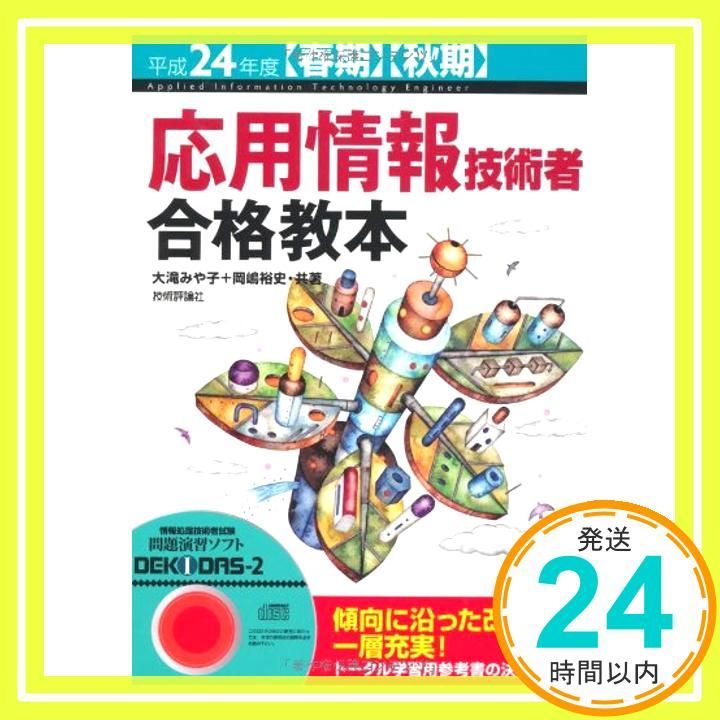 平成24年度 春期 秋期 応用情報技術者 合格教本 情報処理技術者試験 Dec 10 2011 大滝 みや子 岡嶋 裕史_04