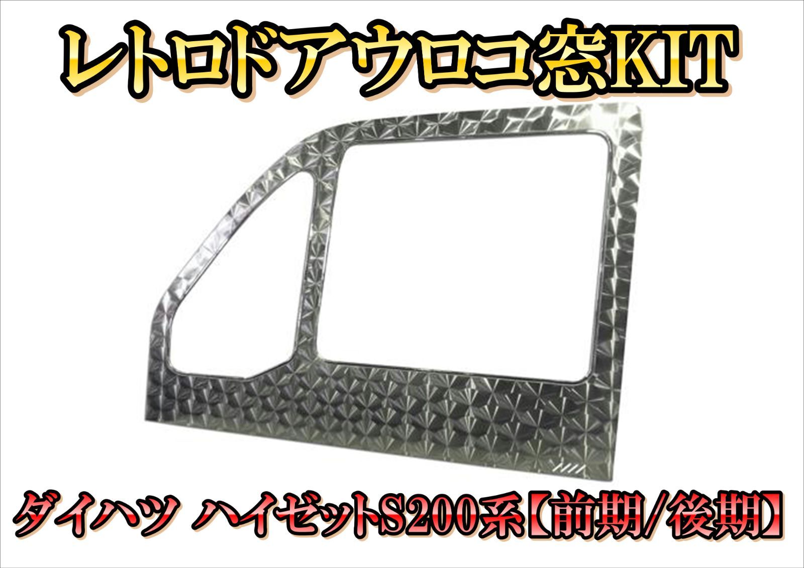 レトロドアウロコ窓KIT L R ダイハツ ハイゼットS200系 前期 後期 サンバー ピクシス 軽トラ ウロコ ステン 歌麿