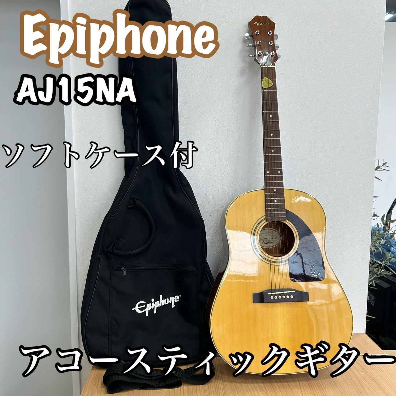 アコースティックギター Epiphone エピフォン AJ15NA ソフトケース付 KGIDA246077417 - メルカリ