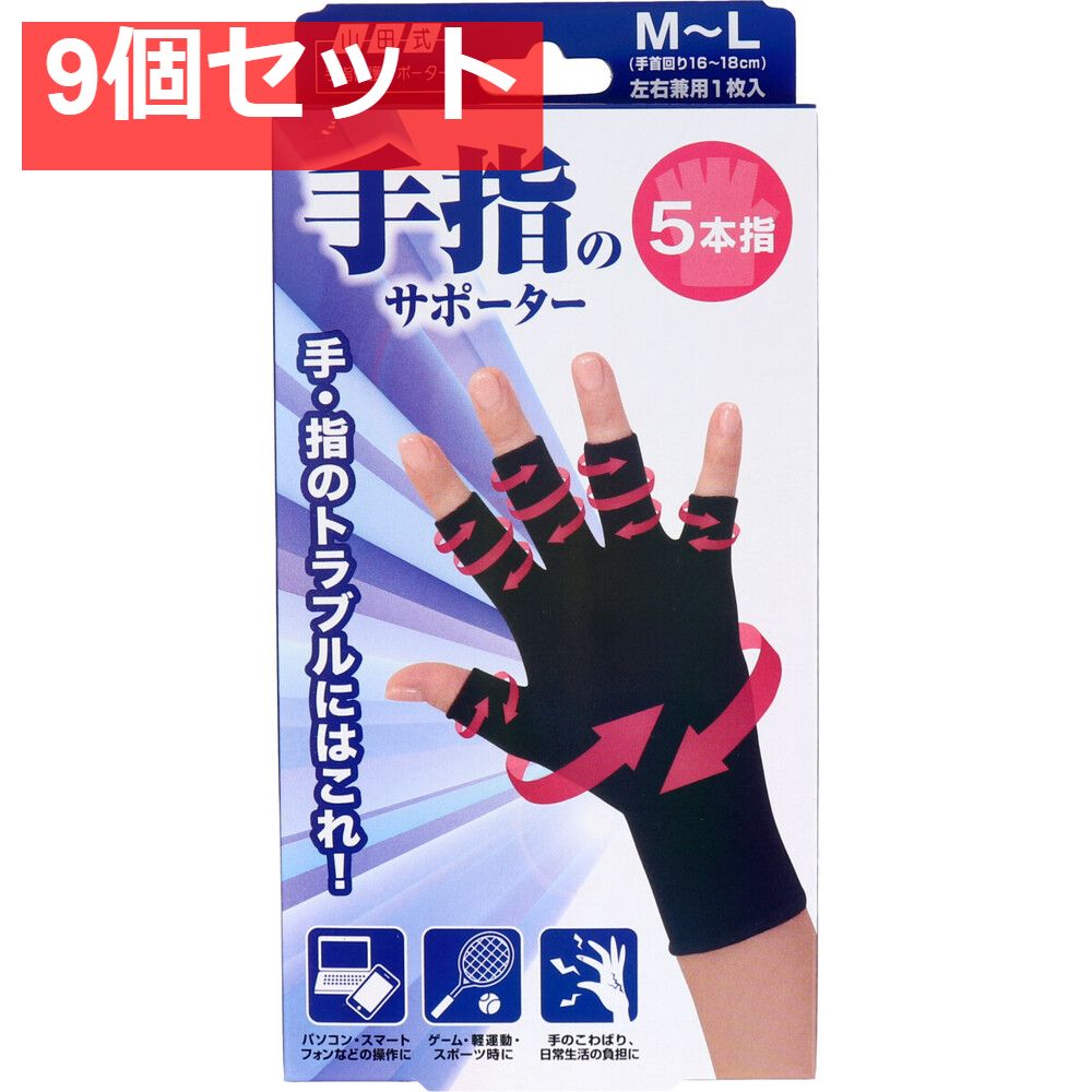 山田式 手指のサポーター 5本指 M?L 左右兼用 1枚入り 9個セット