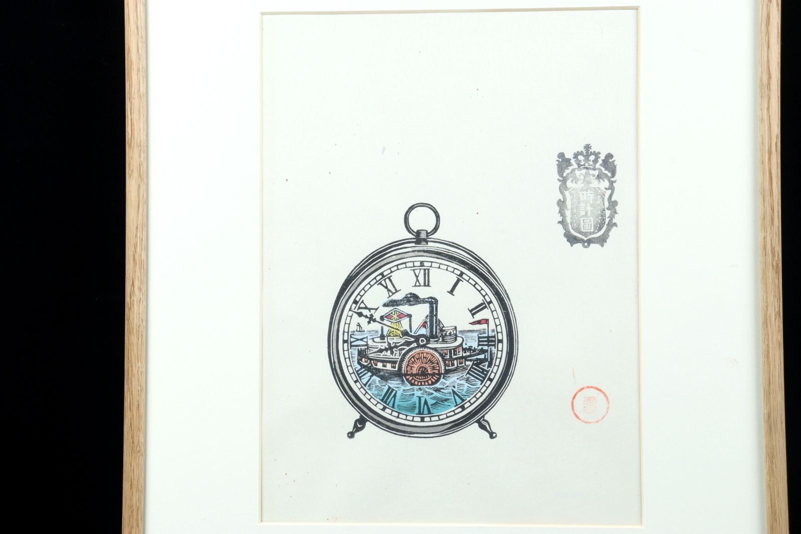 川上澄生 「蒸気船の時計図」木版画 120部限定 手彩 唐物 骨董 古美術