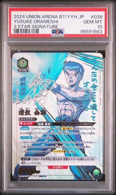 PSA10 浦飯 幽助 パラレル 星3 幽遊白書