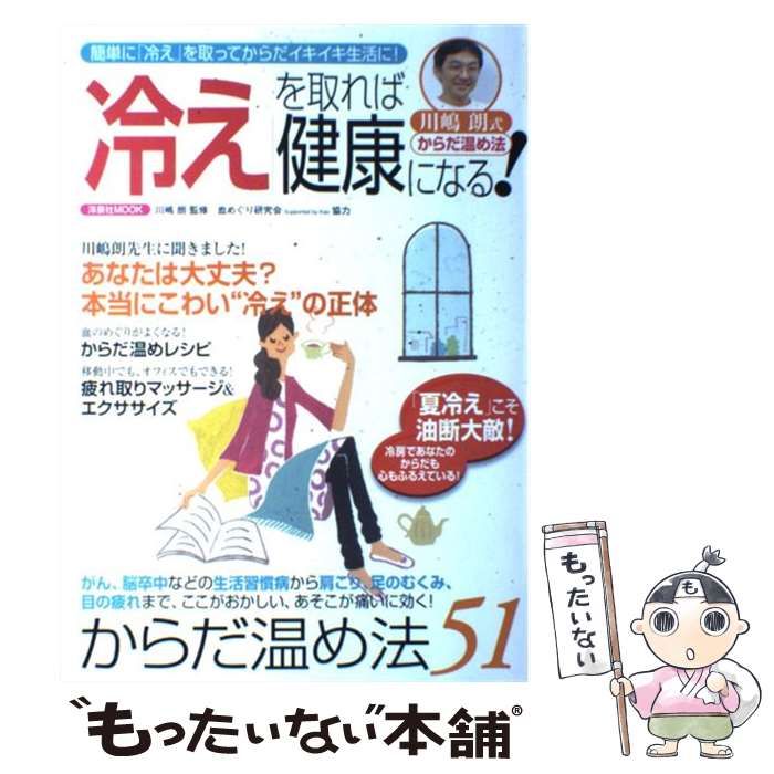 川嶋朗式からだ温め法 冷え を取れば健康になる! 簡単に 冷え を取ってからだイキイキ生活に! 洋泉社mook | 川嶋朗 | 洋泉社