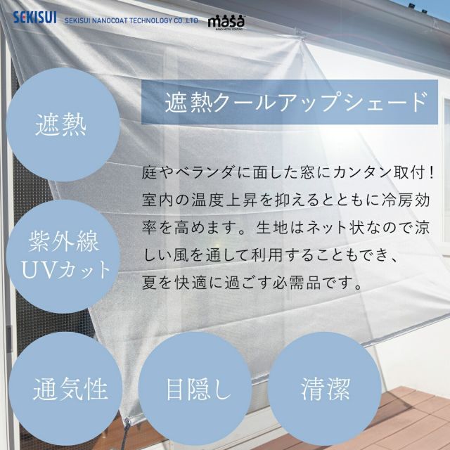 SALE開催中】【180cm×270cm】遮熱クールアップシェード masa