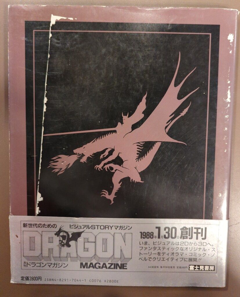 富士見書房 ドラゴンランス・ファインアート (帯付) - メルカリ 富士見書房 ドラゴンランス・ファインアート (帯付) - メルカリ
