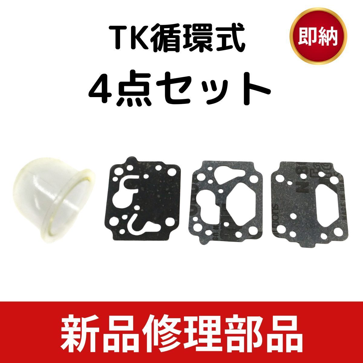 共立 草刈機 刈払い機 部品パーツ キャブレター TK ダイヤフラム4点セット 循環式 互換品 RME RMC 240 260 ゼノアBK2410など  - メルカリ