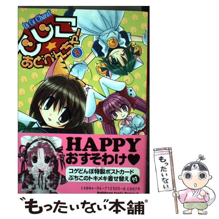 【中古】 でじこ・あどべんちゃー ３/角川書店/霧賀ユキ 中古】 でじこ・あどべんちゃー 3 (角川コミックスドラゴンJr) / コゲ