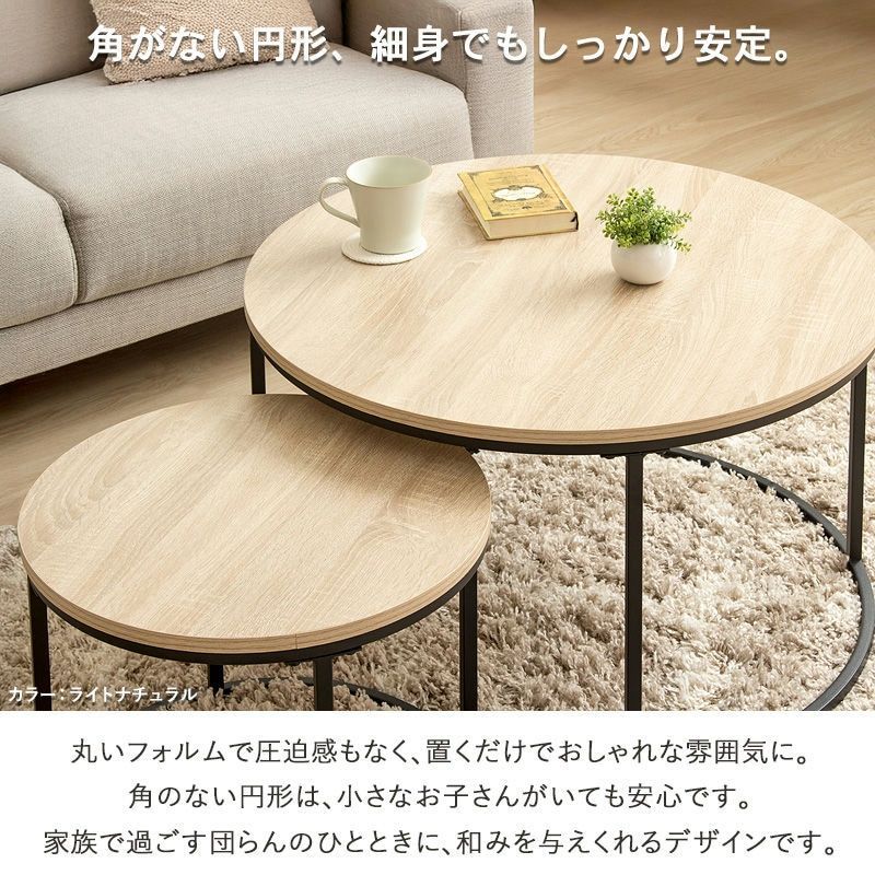 ネストテーブル 円形