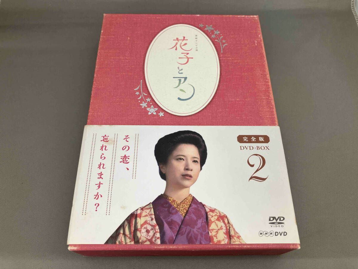 花子とアン 完全版DVD BOX 1〜3(完結) 吉高由里子 花子とアン 完全版 DVD-BOX2 全4枚｜連続テレビ小説｜DVD