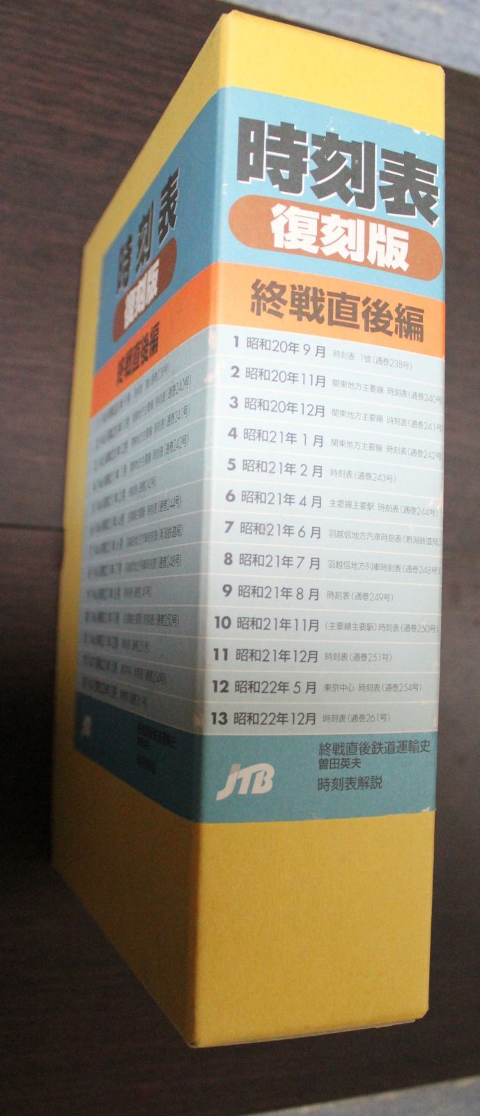 時刻表復刻版（終戦直後編） JTB 2000年発行 - メルカリ