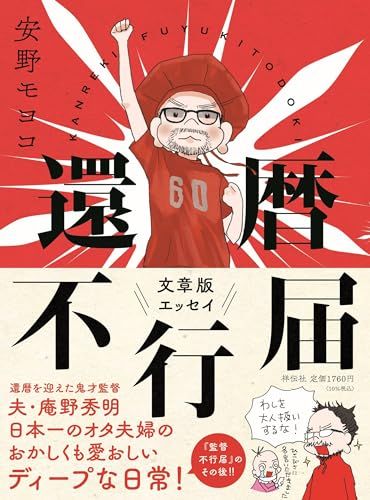 安野モヨコ「 還暦不行届 」未開封 サイン本 還暦不行届 (単行本)/安野 モヨコ - メルカリ