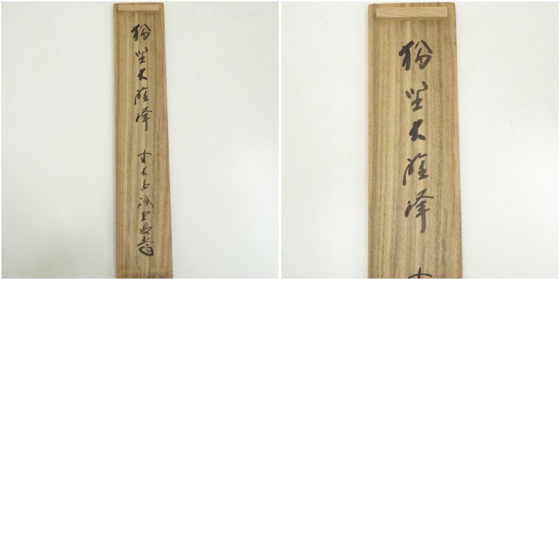 前大徳　　 福本積應　　雪月花　 一行書　　 肉筆　 紙本　 掛軸　　茶道具　　 茶掛け 茶道具前大徳 福本積應和尚筆 一行「喫茶去」 書 掛軸 掛け物 軸C71