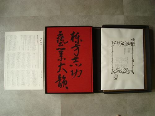 棟方志功 芸業大韻 講談社 限定3000部 額縁用別刷五種（貼り込み図版5