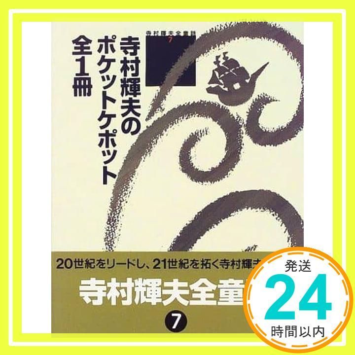 寺村輝夫全童話 7 Feb 01 1999 寺村 輝夫_03