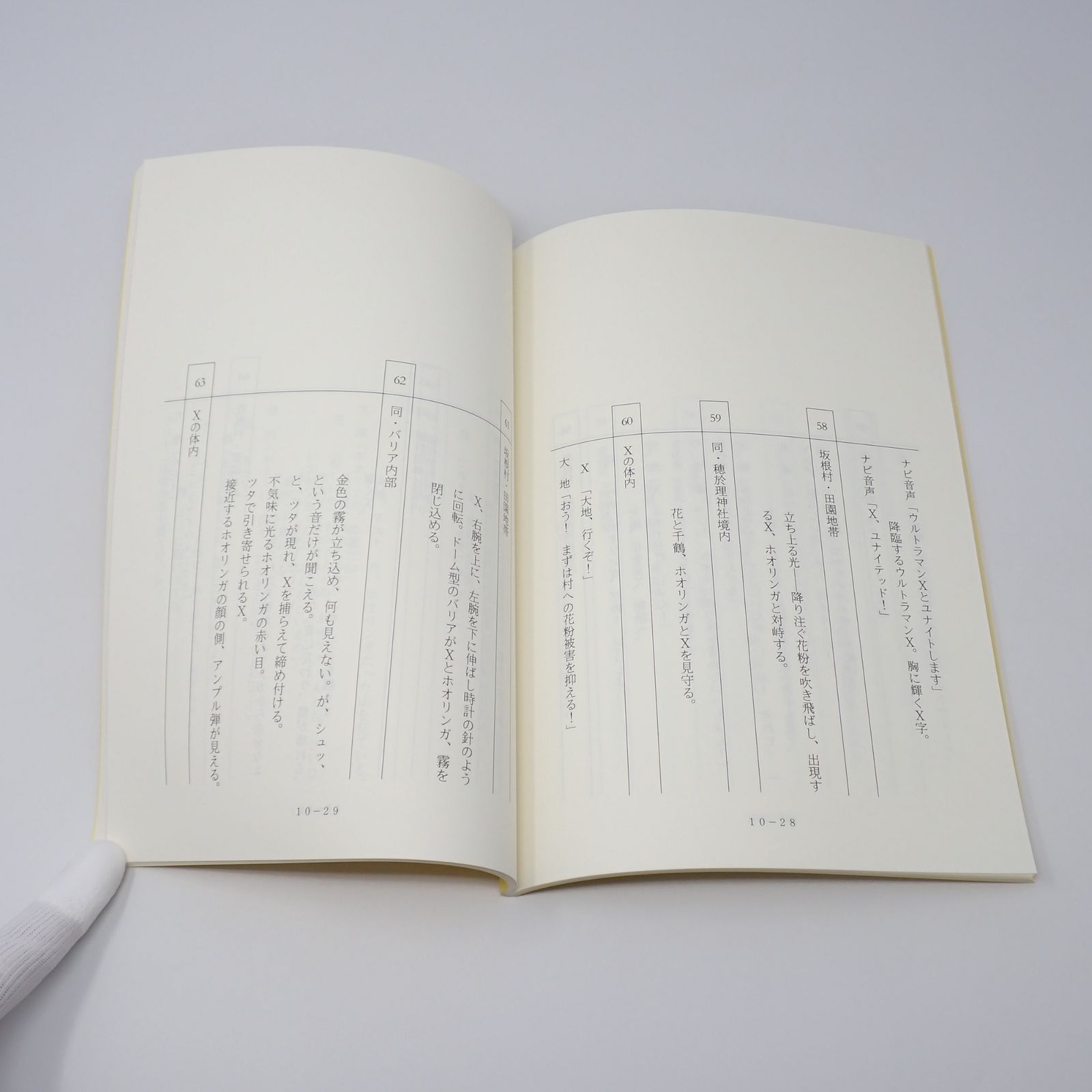 台本 ウルトラマンエックス 制作No.10 怪獣は動かない(仮題) 制作No.11