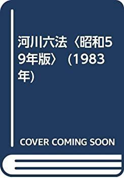 【中古】河川六法〈昭和59年版〉 (1983年)