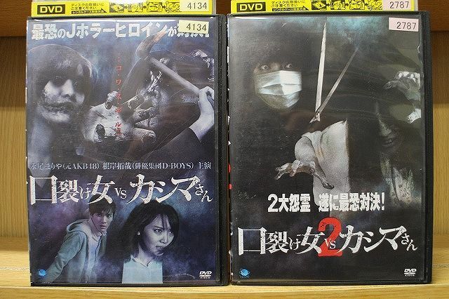 DVD 口裂け女 VS カシマさん 2本セット ※ケース無し発送 レンタル落ち