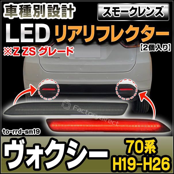 ll-to-rrd-sm19 (スモークレンズ) VOXY ヴォクシー (70系 H19.06-H26.01 2007.06-2014.01)※Z/ZS グレード LEDリアリフレクター トヨタ TOYOTA (カスタム パーツ 車用品 外装 マーカーランプ 