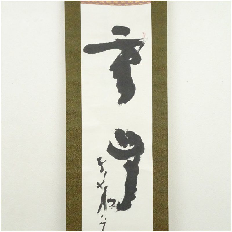 東大寺 清水公照筆