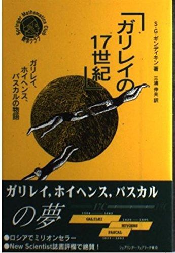 ガリレイの17世紀 ガリレイ ホイヘンス パスカルの物語 シュプリンガー数学クラブ