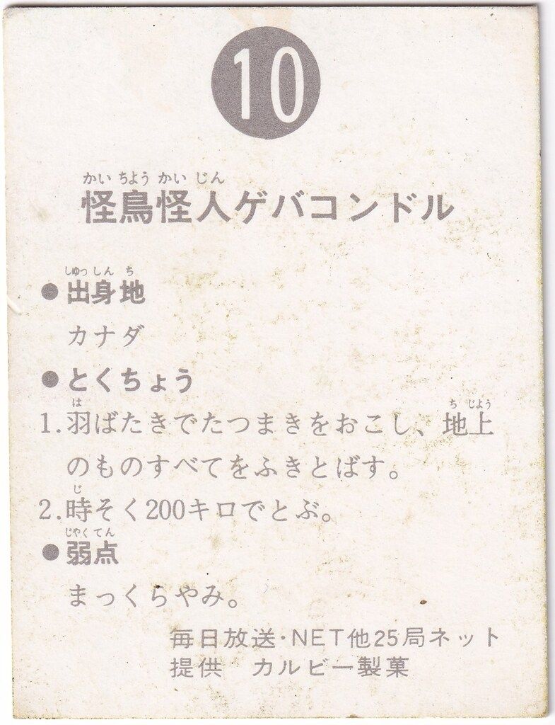 怪鳥怪人ゲバコンドル カード 仮面ライダーカード 10番 怪鳥怪人ゲバコンドル 旧明朝版 裏25局