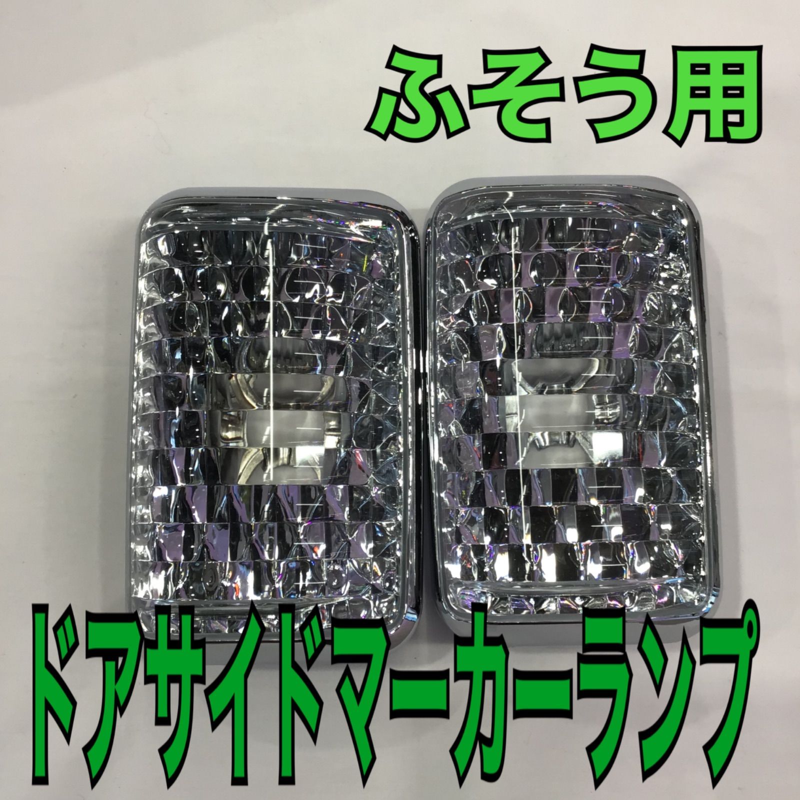 ドアサイドマーカーランプ《クリア》