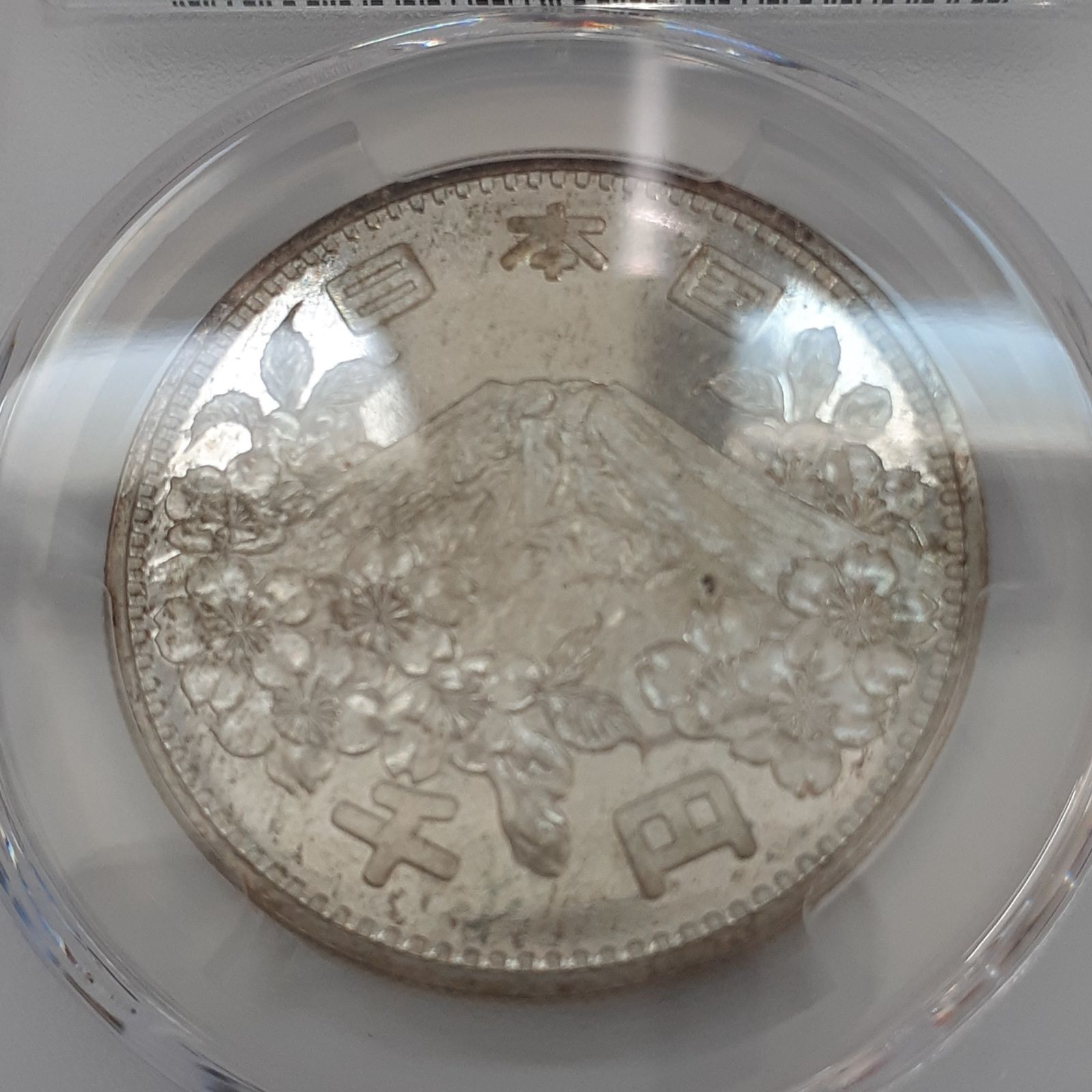 『PCGS MS65』東京オリンピック記念プルーフ銀貨 PCGS MS65』東京オリンピック記念プルーフ銀貨 コレクション