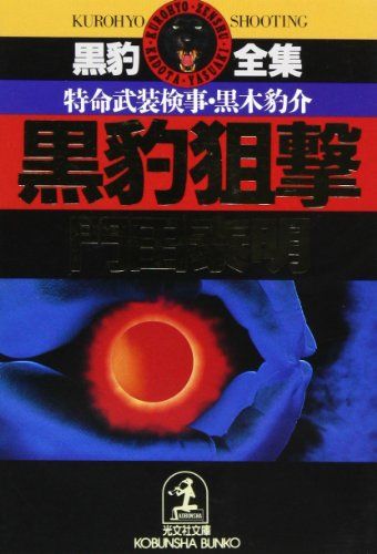 【中古】 黒豹狙撃/祥伝社/門田泰明 門田 泰明 黒豹シリーズ 21冊 - メルカリ