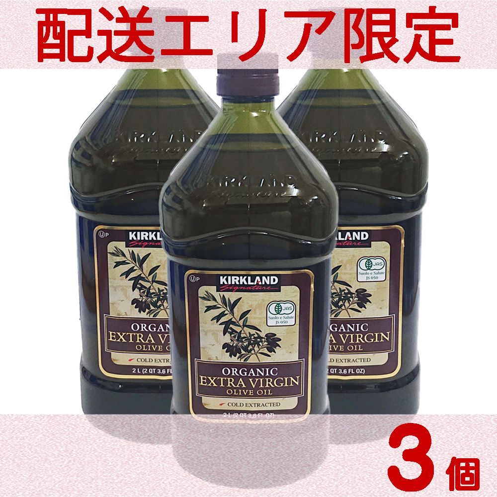 配送エリア限定 コストコ カークランド オーガニック エクストラ バージン オリーブ オイル 2L×3個 D100縦 【costco KIRKLAND Signature ORGANIC EXTRA VIRGIN OLIVE OIL 有機】