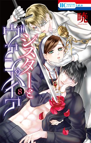 【即購入禁止】シスターとヴァンパイア ／全巻セット／暁 即購入禁止】シスターとヴァンパイア ／全巻セット／暁 コミック