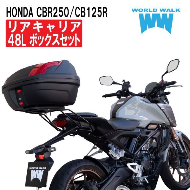 CB125R CB250R リアキャリア 専用 48リッター リアボックス