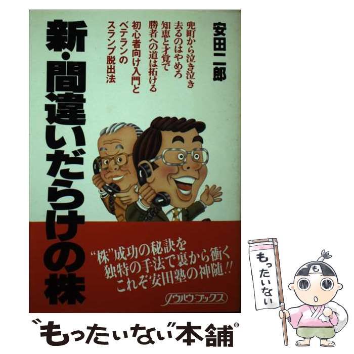 本 【】 新・間違いだらけの株 （ノウハウ・ブックス） / 安田二郎