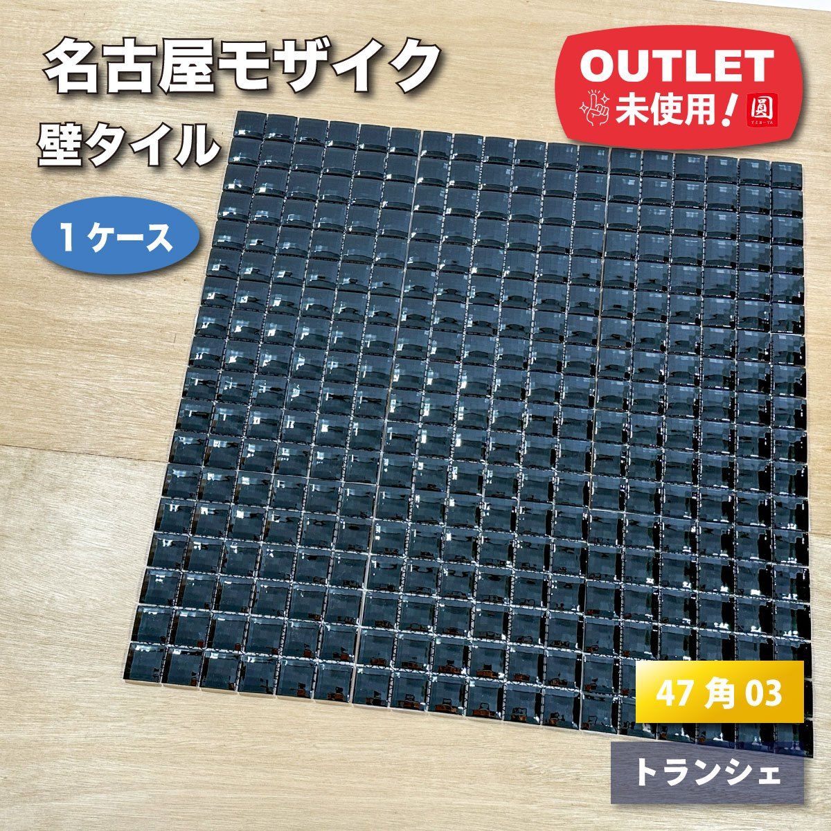 名古屋モザイク＞クラフトタイル・トランシェ 47角特殊面状 300角 