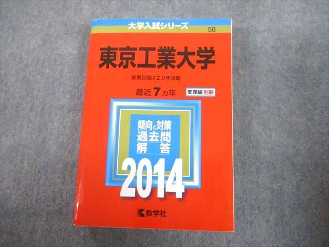 TV12-060 教学社 2014 東京工業大学 後期日程は2カ年収載 最近7ヵ年 過去問と対策 大学入試シリーズ 赤本 29S1C - メルカリ