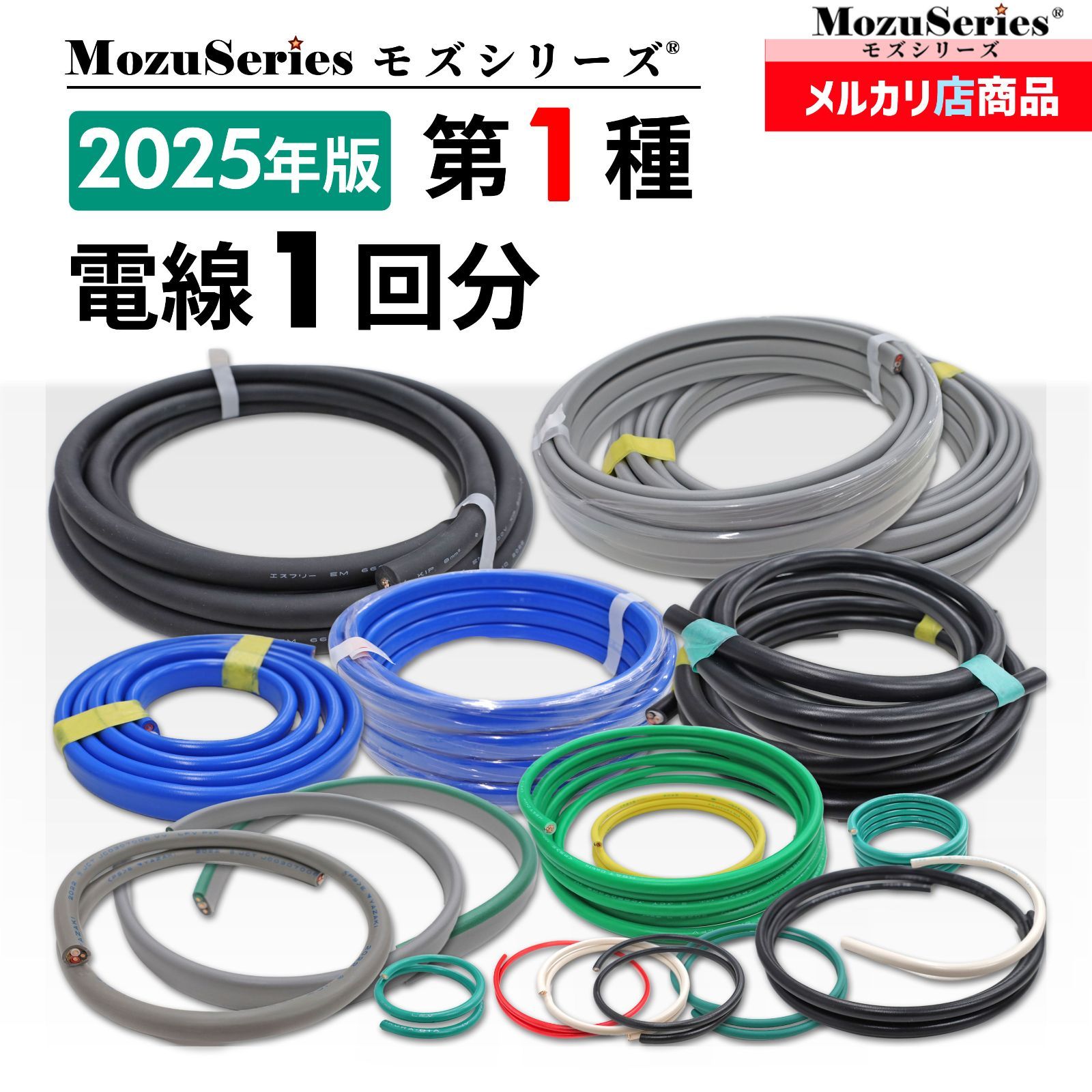 第1種 電気工事士 技能試験 セット 電線1回分 モズシリーズ