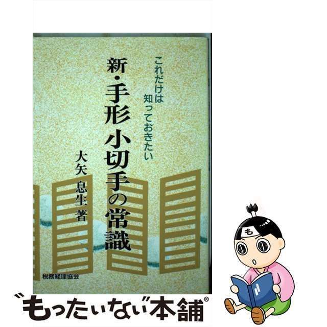 新・手形小切手の常識 これだけは知っておきたい/税務経理協会/大矢息 ...19発売年月日