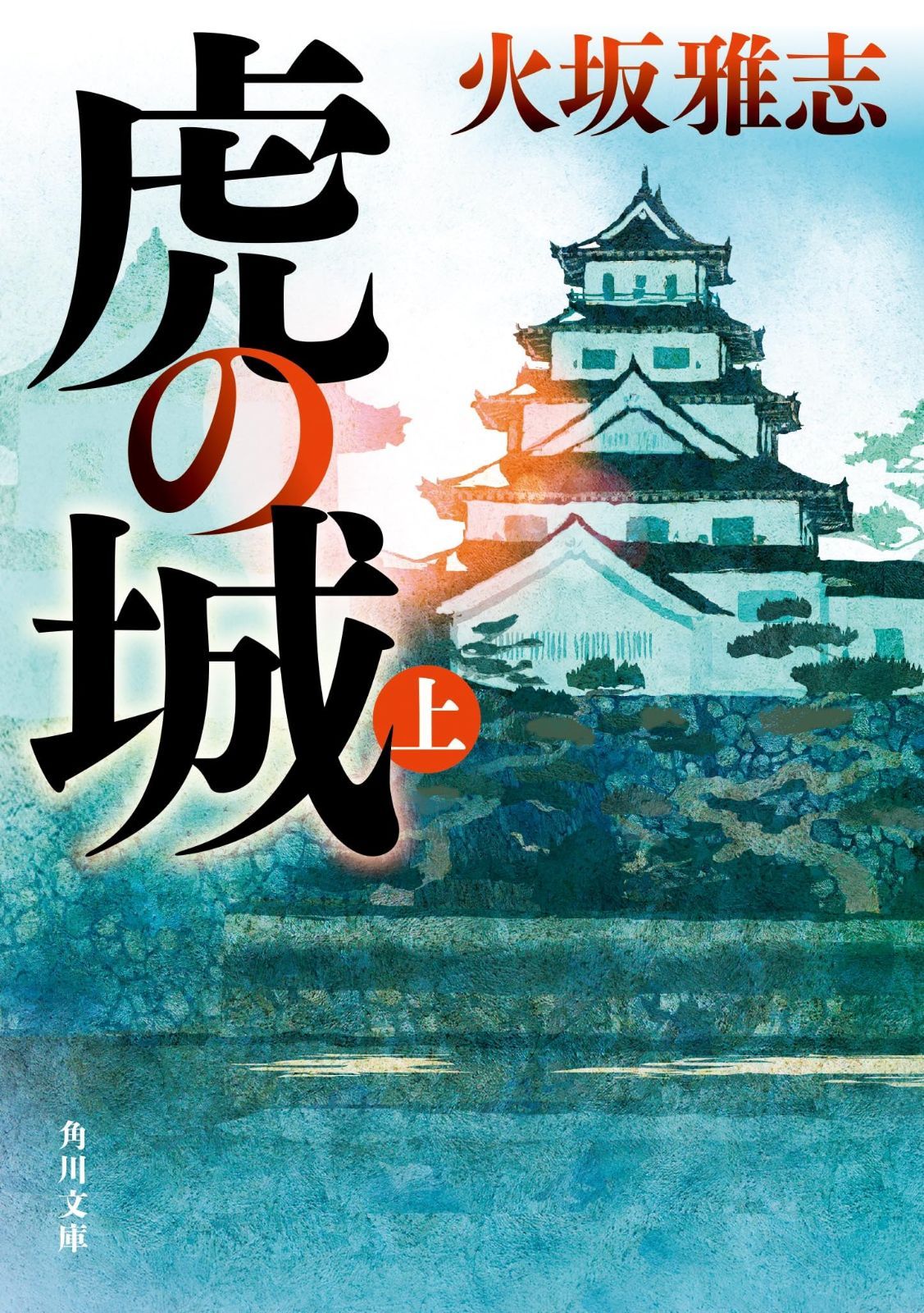 虎の城 上 (角川文庫)