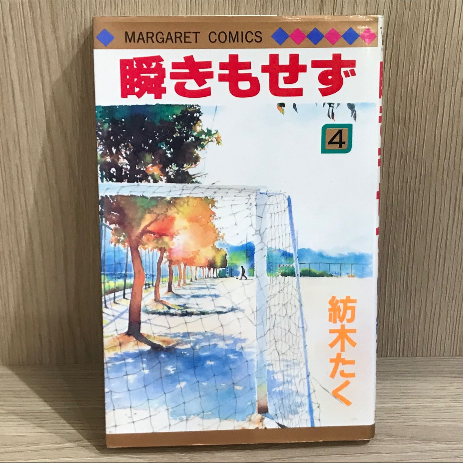 瞬きもせず 文庫版 コミック 全4巻完結セット (集英社文庫―コミック版)／紡木 たく 瞬きもせず 文庫版 コミック 全4巻完結セット (集英社文庫