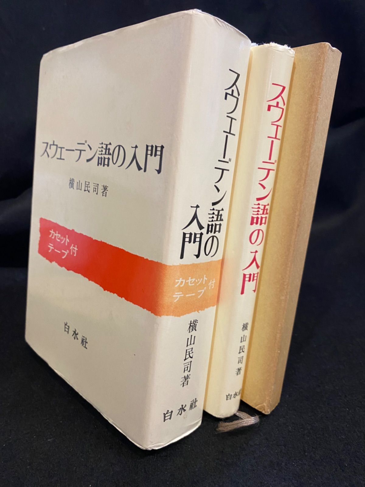 語学】『スウェーデン語の入門ーカセットテープ付ー』、横山民司、白水社｜「スウェーデン語の入門」とカセットテープの2つのセット - メルカリ