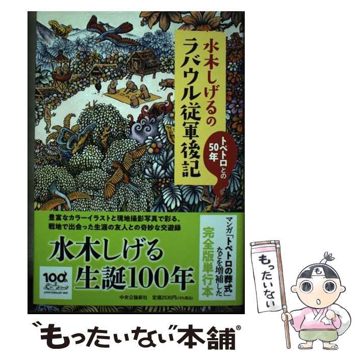 【中古】 水木しげるのラバウル従軍後記 トペトロとの50年 / 水木 しげる / 中央公論新社