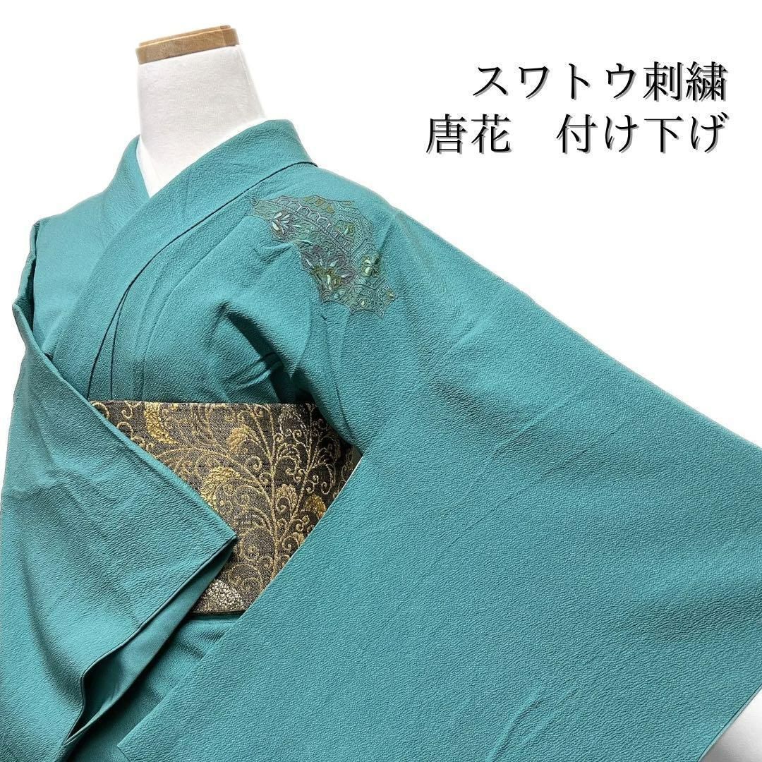 付け下げ スワトウ刺繍 唐花 亀甲 霞 七宝 グリーン系 着物 044w d - メルカリ