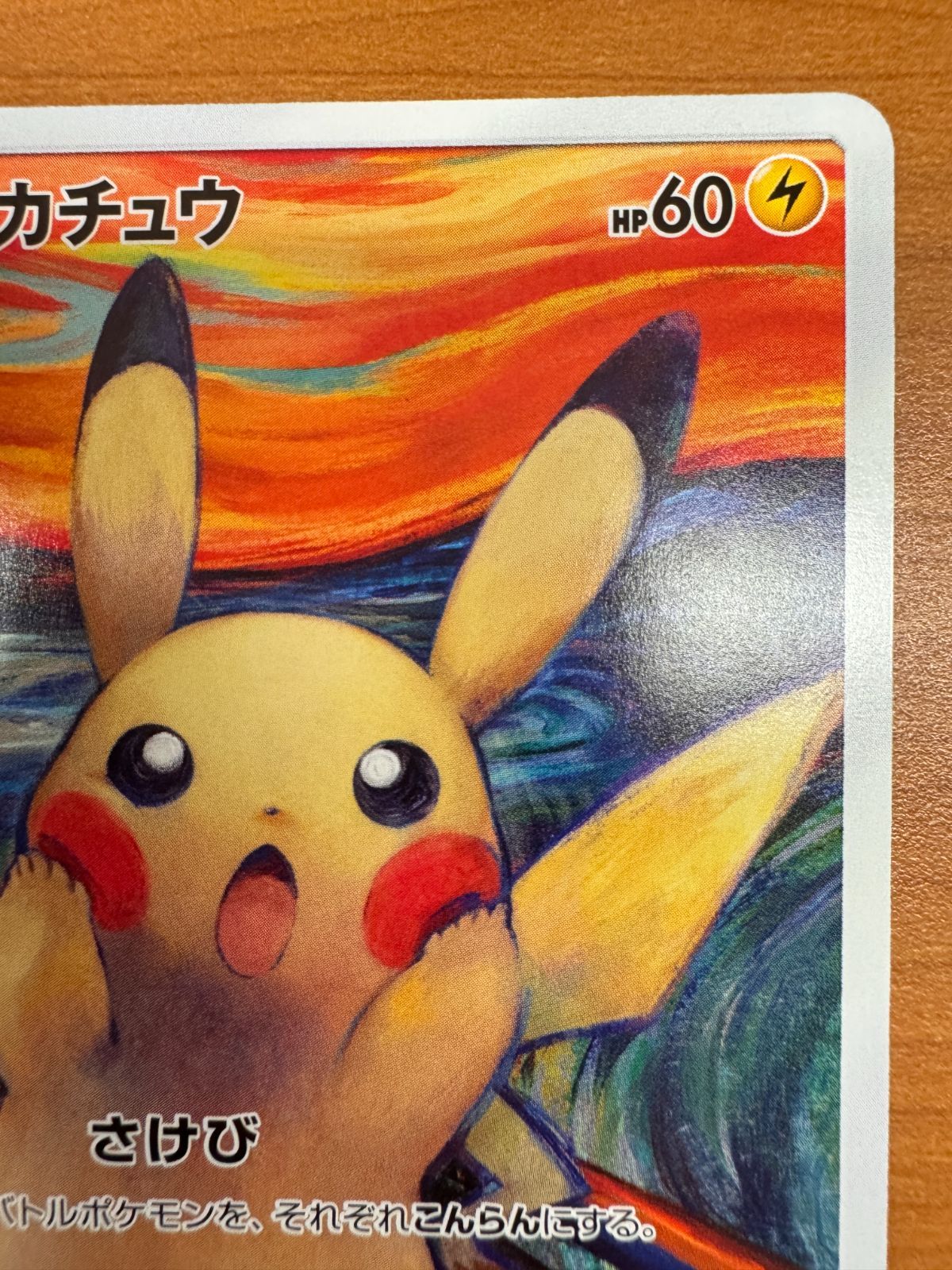 ポケモン - ムンクカード各種出品！　交渉お気軽に1枚売れました ピカチュウ(ムンク)【P】{288/SM-P}
