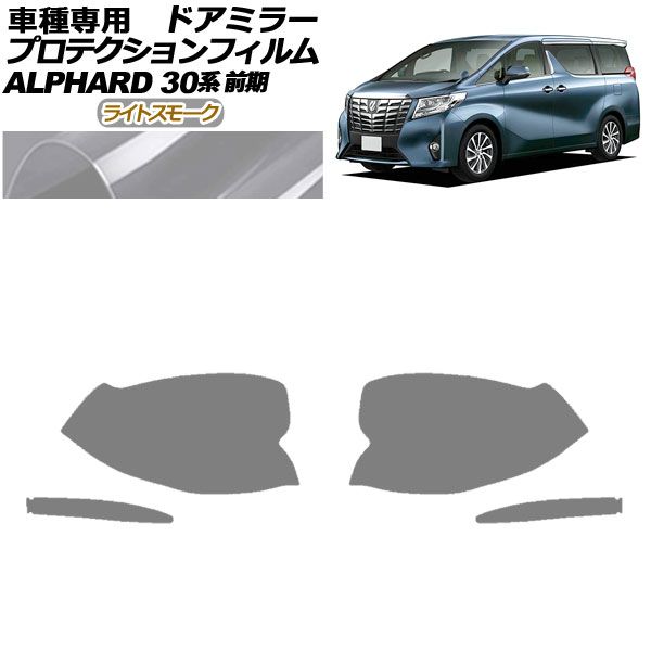 プロテクションフィルム ドアミラー トヨタ アルファード 30系 前期 2015年01月～2017年12月 ライトスモーク 入数：1セット(左右) AP-PF0230-LSM01