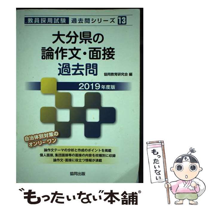 【中古】 大分県の論作文・面接過去問 ２０１９年度版/協同出版/協同教育研究会 中古】 大分県の論作文・面接過去問 2019年度版 （教員採用試験
