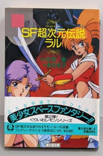 中古】SF超次元伝説ラル (富士見文庫 1-2)／計奈恵 原案 ; 倉田悠子 著