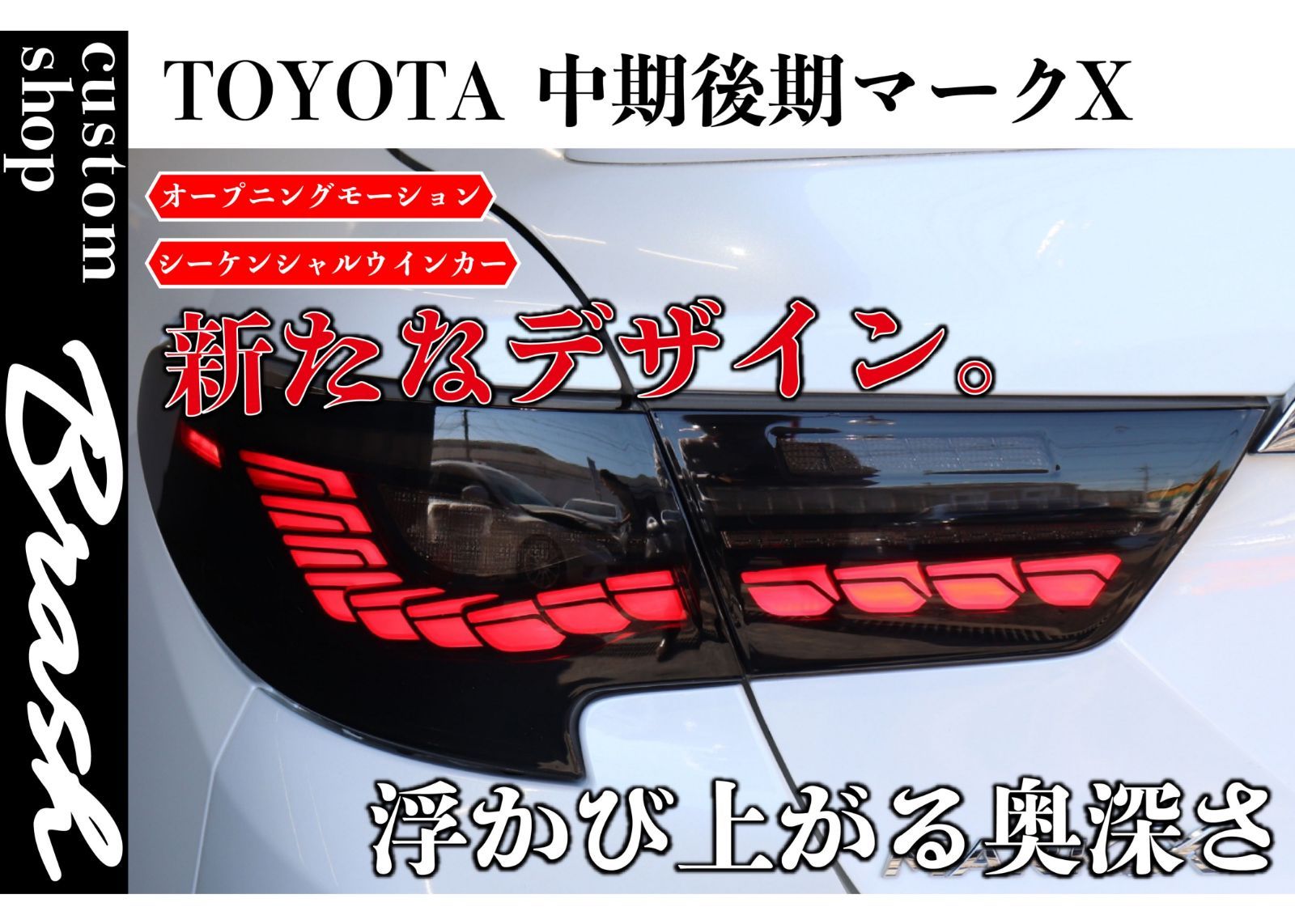 TOYOTA GRX130 マークX / 中期後期型 龍燐(リュウリン) テールランプ オープニングモーション付 シーケンシャルウィンカー - メルカリ