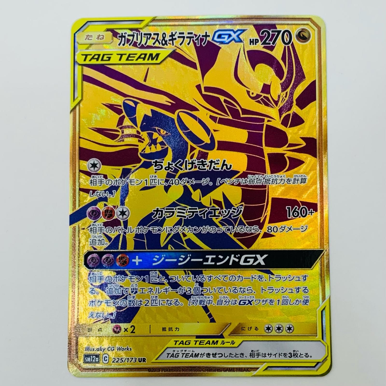 中古 トレーディングカード ガブリアス＆ギラティナGX UR SM12a-225 ポケモンカードゲーム ガブリアス＆ギラティナGX SM12a-225 【362】 中古 トレーディングカード ガブリアス＆ギラティナGX UR SM12a