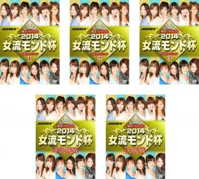 (未使用･未開封品)麻雀プロリーグ 2014モンド杯 決勝戦 [DVD] 麻雀プロリーグ 2014女流モンド杯(5枚セット)予選セレクション1